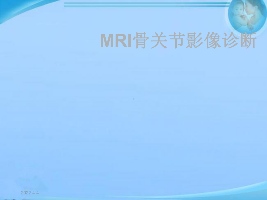 MRI骨关节影像诊断-ppt课件.ppt_第1页