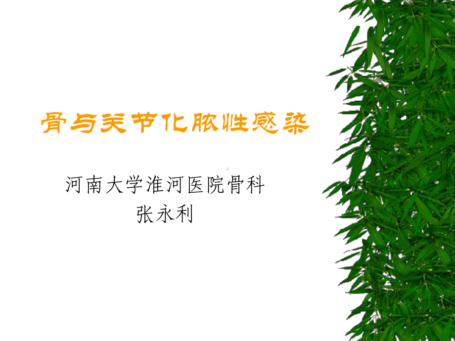 骨与关节化脓性感染2课件.ppt_第1页