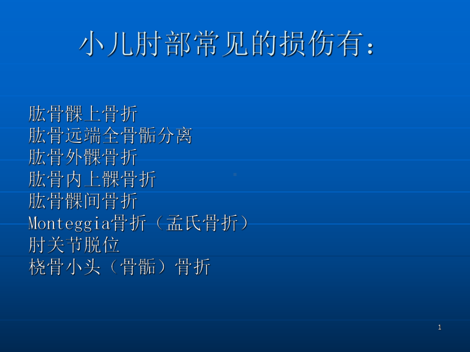 医学课件儿童肘关节骨折X线.ppt_第1页