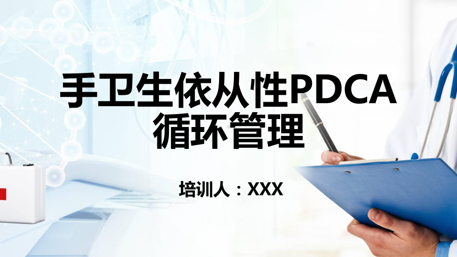 蓝色商务手卫生培训手卫生依从性PDCA循环管理讲课PPT课件.pptx_第1页