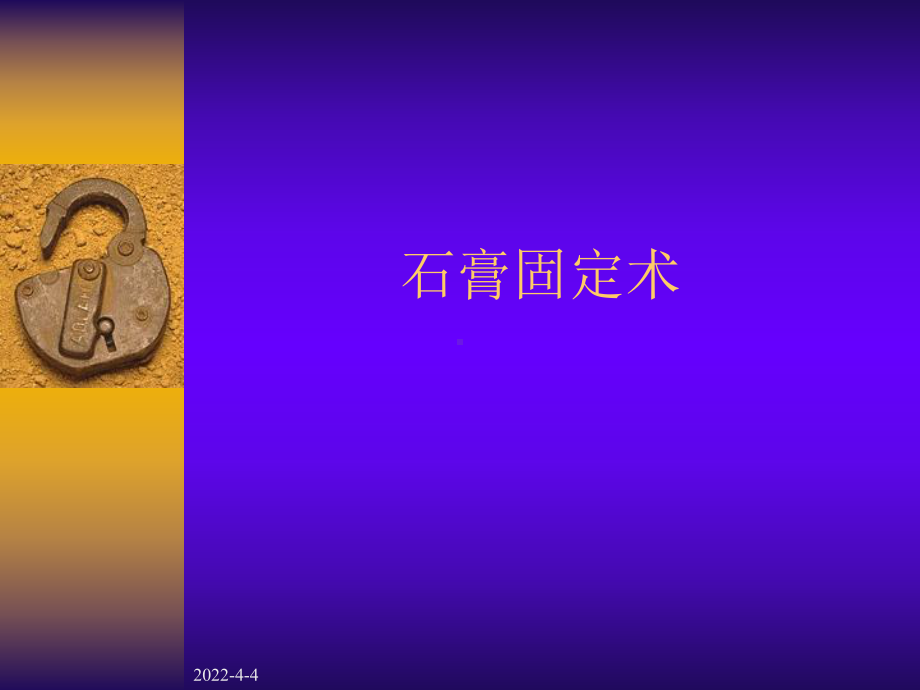 石膏固定-骨科课件.ppt_第1页