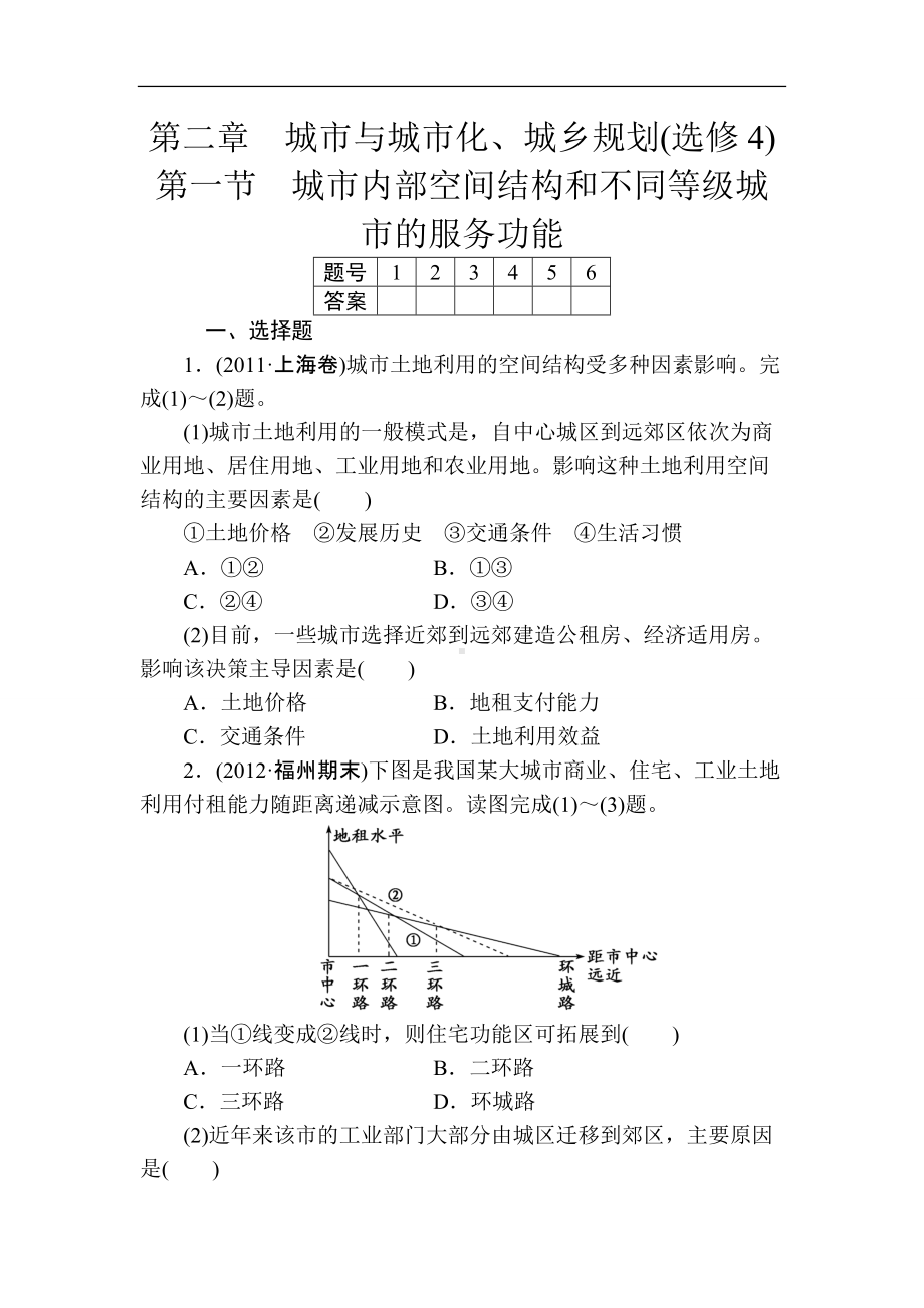 第二章城市与城市化第一节城市内部空间结构和不同等级城市的服务功能.doc_第1页