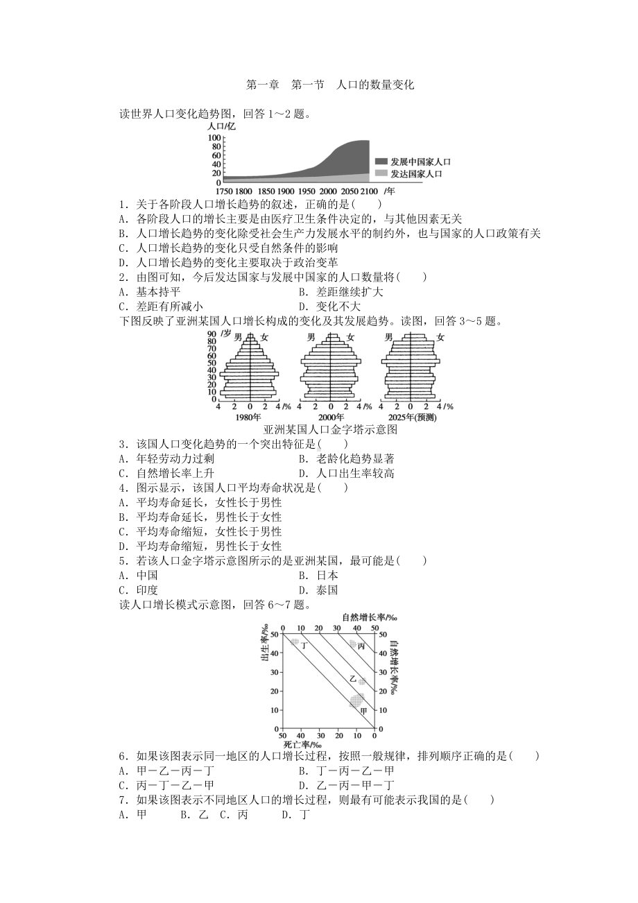 2017年人教版高中地理必修2同步习题：1.1人口的数量变化 Word版含答案.doc_第1页