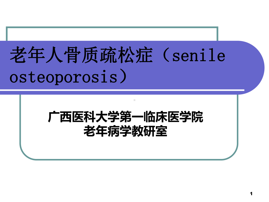 老人骨质疏松症PPT课件.ppt_第1页