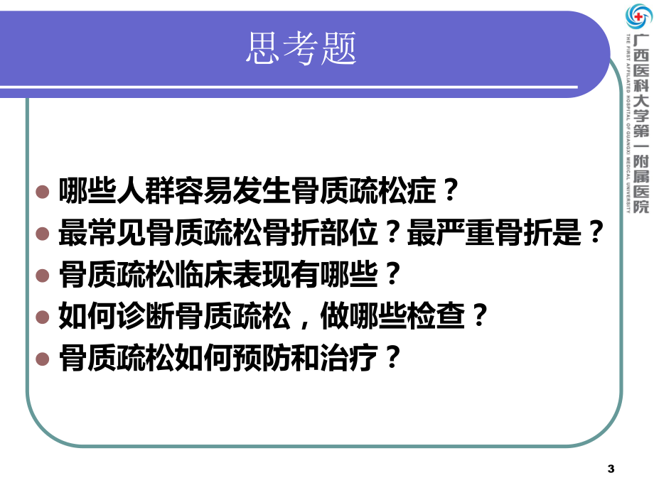 老人骨质疏松症PPT课件.ppt_第3页