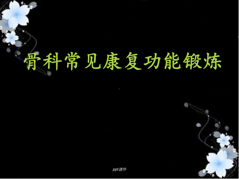 骨科常见康复锻炼方法-ppt课件.ppt_第1页