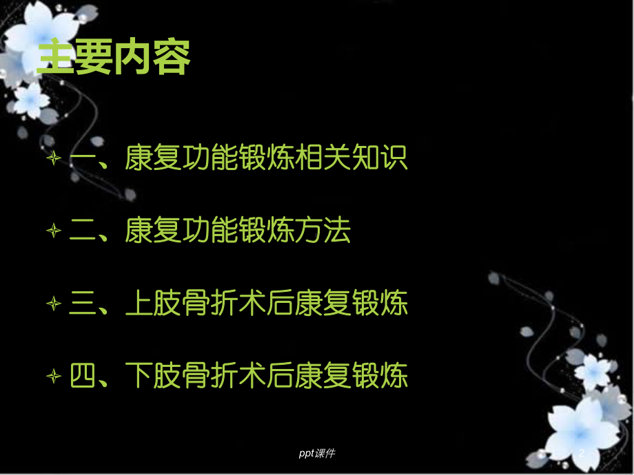 骨科常见康复锻炼方法-ppt课件.ppt_第2页