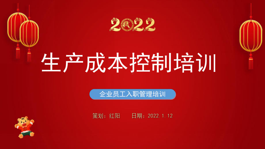 红色2022企业生产成本控制培训PPT.pptx_第1页