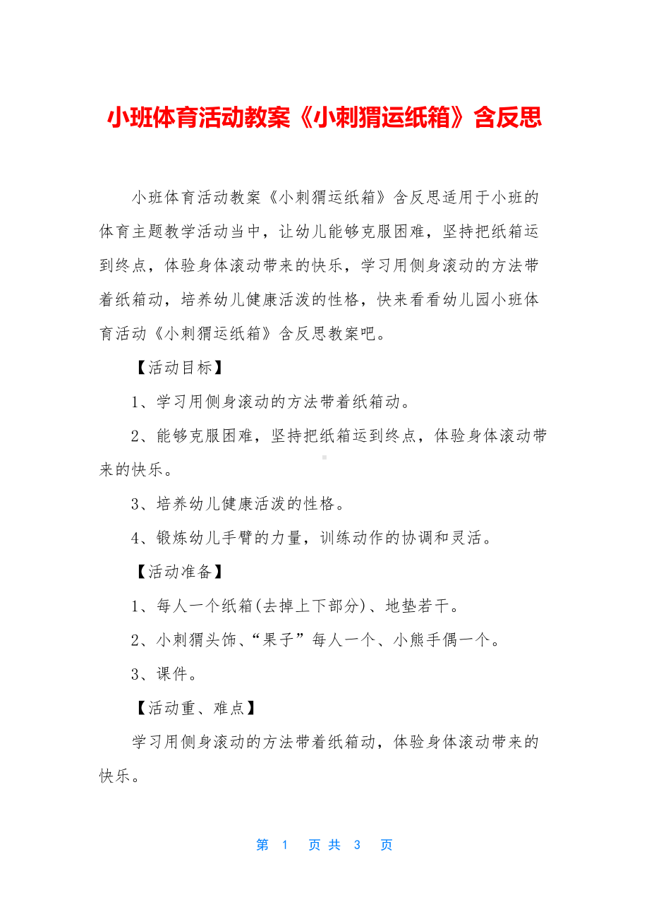 小班体育活动教案《小刺猬运纸箱》含反思.docx_第1页