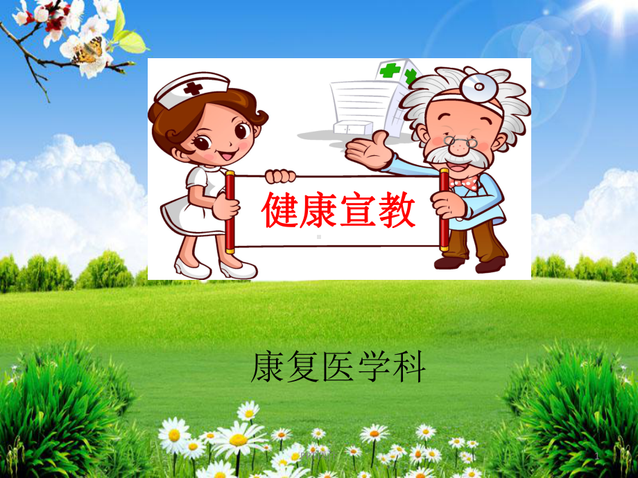 骨折术后康复锻炼-ppt课件.ppt_第1页