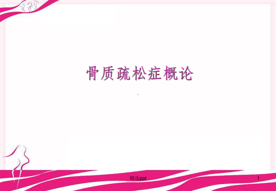 骨质疏松症概论课件PPT课件.ppt_第1页