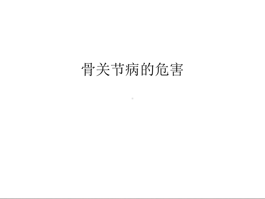 （资料）骨关节病的危害汇编课件.ppt_第1页