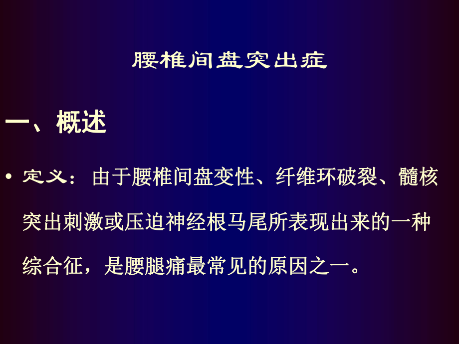 腰椎间盘突出症骨科教学查房课件-.ppt_第1页