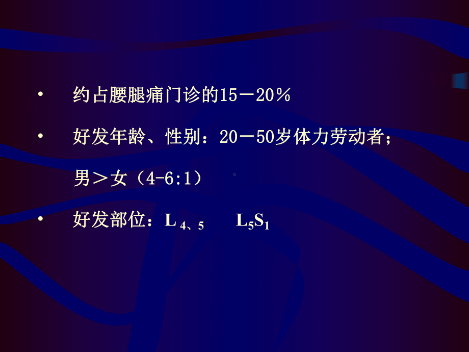 腰椎间盘突出症骨科教学查房课件-.ppt_第2页