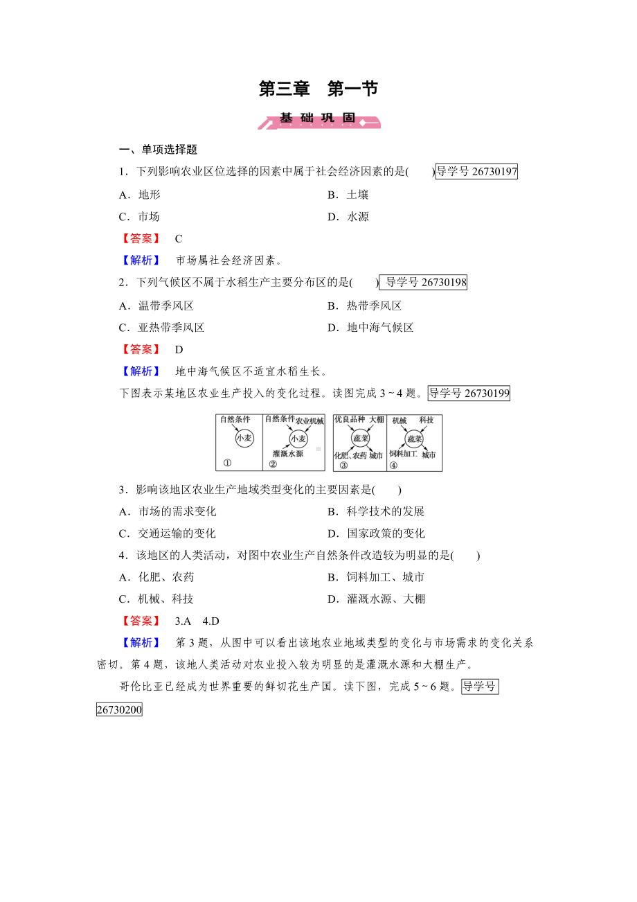 2016-2017学年高一地理人教版必修2练习：第3章 第1节 农业的区位选择 Word版含解析.doc_第1页