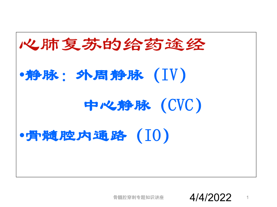 骨髓腔穿刺专题知识讲座培训课件.ppt_第1页