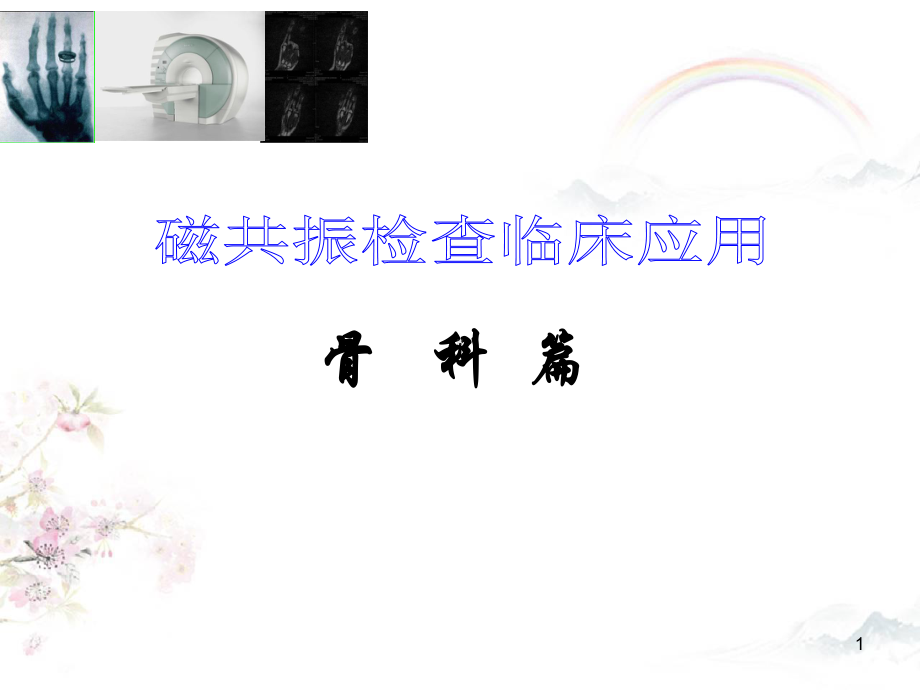 核磁共振骨科临床应用课件.ppt_第1页