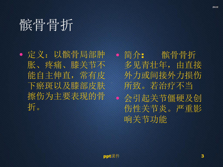 髌骨骨折护理查房-ppt课件.ppt_第3页