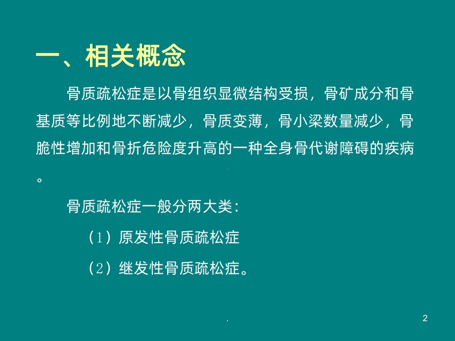 骨质疏松性椎体压缩性骨折ppt课件.pptx_第2页