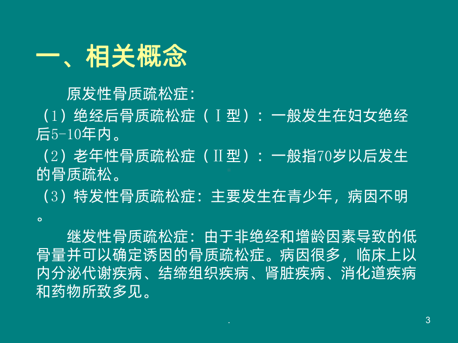 骨质疏松性椎体压缩性骨折ppt课件.pptx_第3页