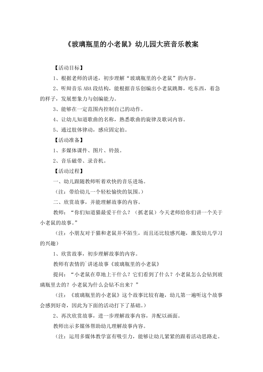 《玻璃瓶里的小老鼠》幼儿园大班音乐教案.doc_第1页