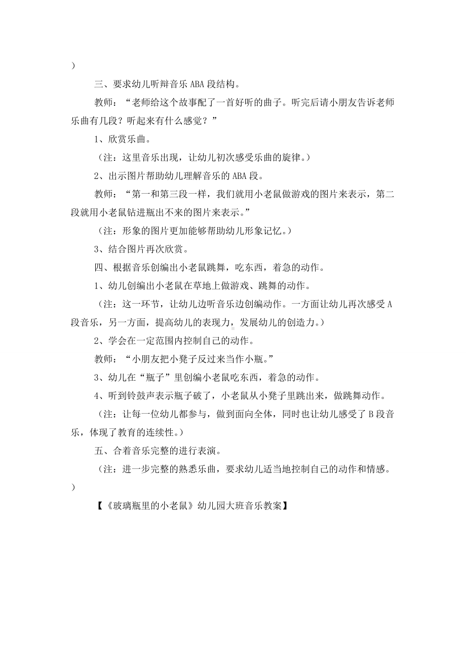 《玻璃瓶里的小老鼠》幼儿园大班音乐教案.doc_第2页