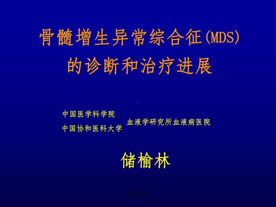 骨髓增生异常综合征(MDS)PPT课件.ppt_第1页