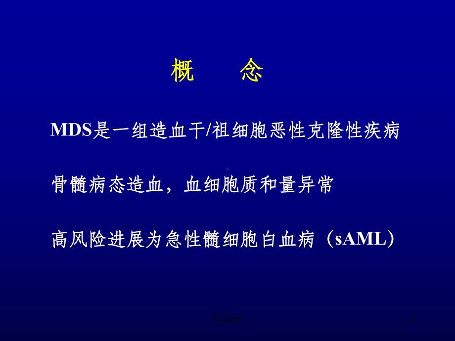 骨髓增生异常综合征(MDS)PPT课件.ppt_第2页