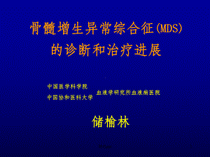 骨髓增生异常综合征(MDS)PPT课件.ppt