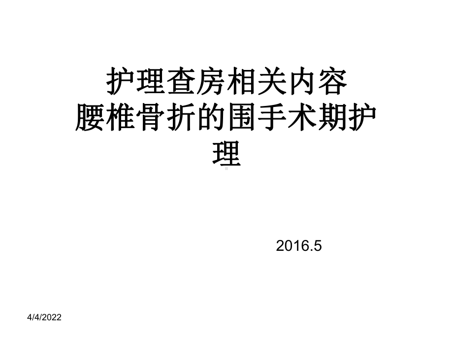 腰椎骨折的围手术期护理ppt课件.ppt_第1页