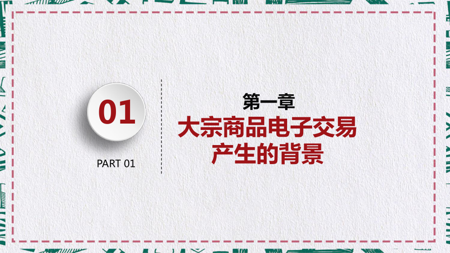 大宗商品现货交易金融经济数据分析报告讲课PPT课件.pptx_第2页