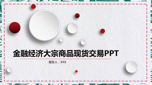 大宗商品现货交易金融经济数据分析报告讲课PPT课件.pptx