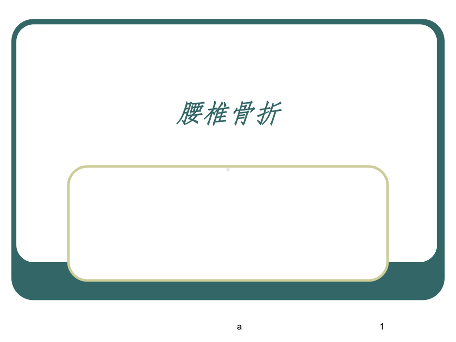 腰椎骨折课件.ppt_第1页