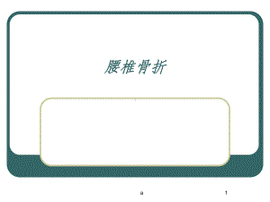 腰椎骨折课件.ppt