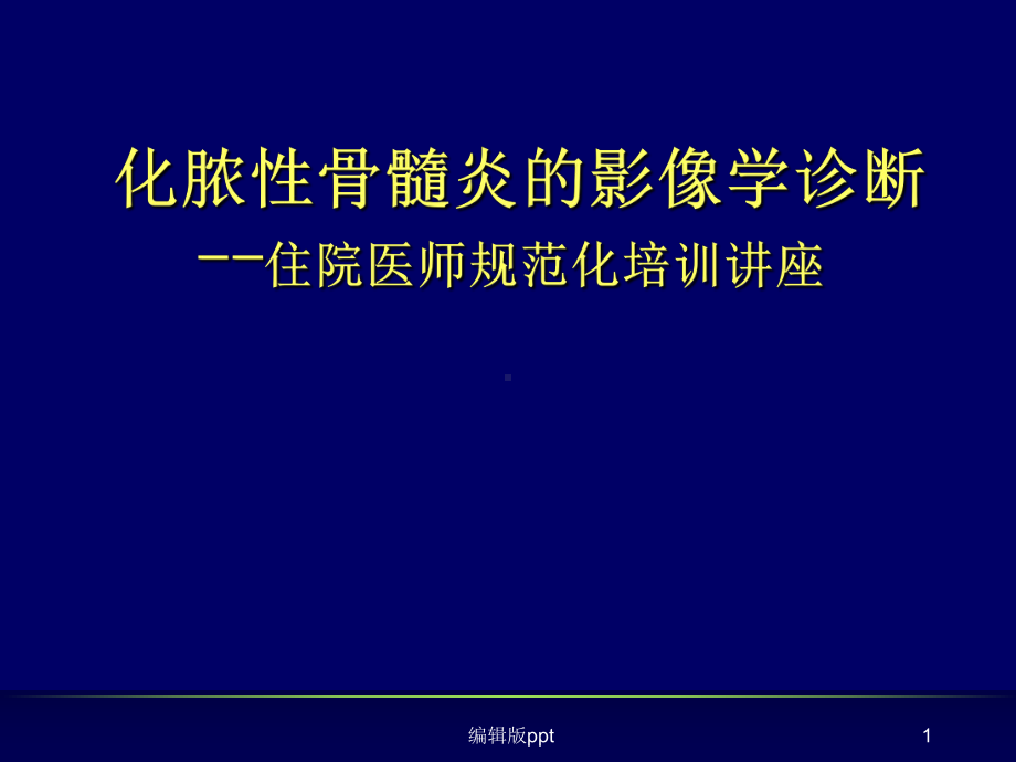 化脓性骨髓炎的影像学诊断PPT课件.ppt_第1页