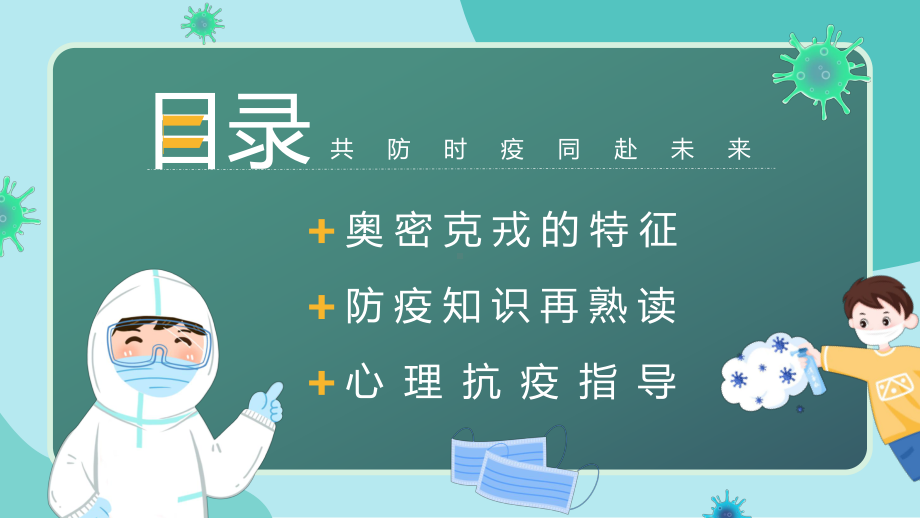 绿色简约疫情还在切莫放松2022疫情防控主题班会动态课堂授课PPT.pptx_第2页