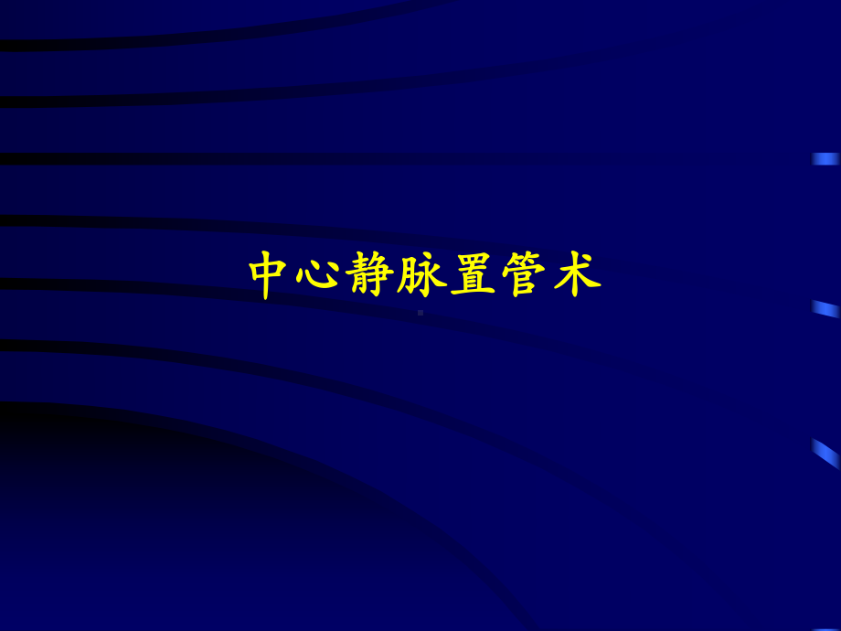 深静脉穿刺置管术(颈内、锁骨下、股静脉)含解剖图1课件.ppt_第1页