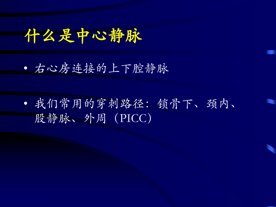 深静脉穿刺置管术(颈内、锁骨下、股静脉)含解剖图1课件.ppt_第2页