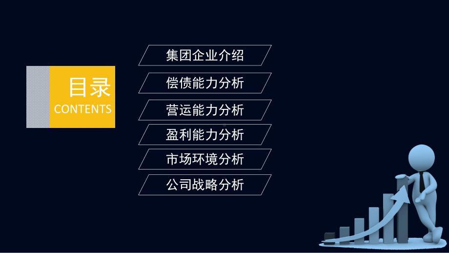 集团公司企业财务报表统计分析汇报讲课PPT课件.pptx_第2页