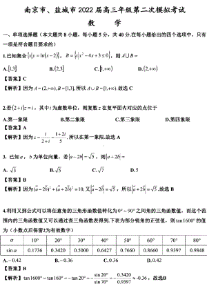 数学-江苏南京、盐城22届高三二模数学解析答案.pdf