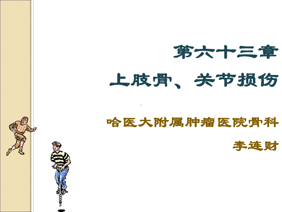 哈尔滨科大学肿瘤外科学上肢骨关节损伤课件.ppt_第1页