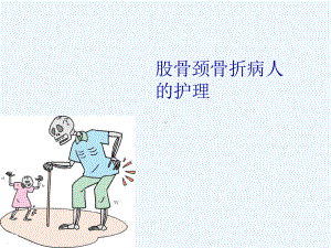 新-股骨颈骨折病人的护理课件.ppt