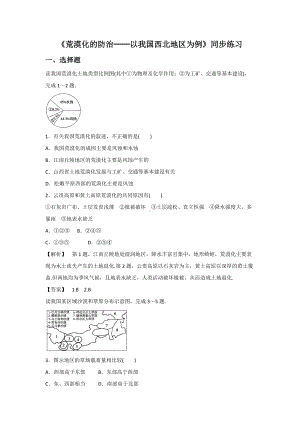 必修三同步练习：2.1《荒漠化的防治──以我国西北地区为例》1 Word版含答案.doc