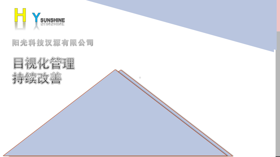 企业公司目视化管理的持续改善讲课PPT课件.pptx_第1页