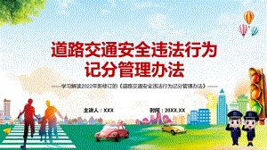 记分的交通违法共50项2022年新修订的《道路交通安全违法行为记分管理办法》PPT教学课程.pptx