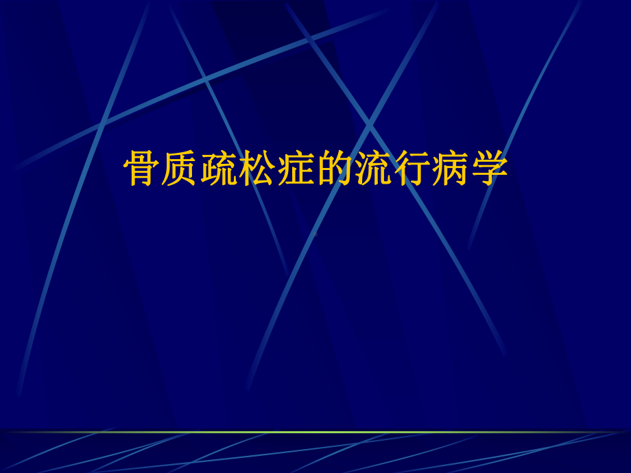 骨质疏松性椎体骨折手术治疗的选择课件.ppt_第3页