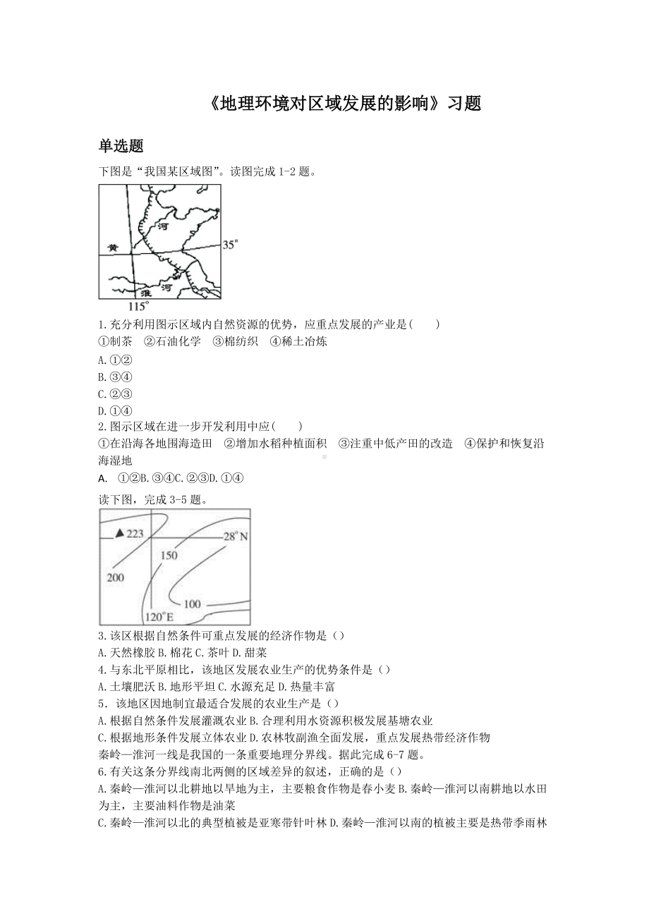 必修三同步练习：1.1《地理环境对区域发展的影响》6 Word版含答案.doc_第1页