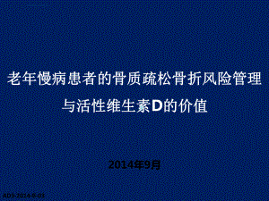 慢病患者骨质疏松骨折风险管理及活性维生素d的价值课件.ppt