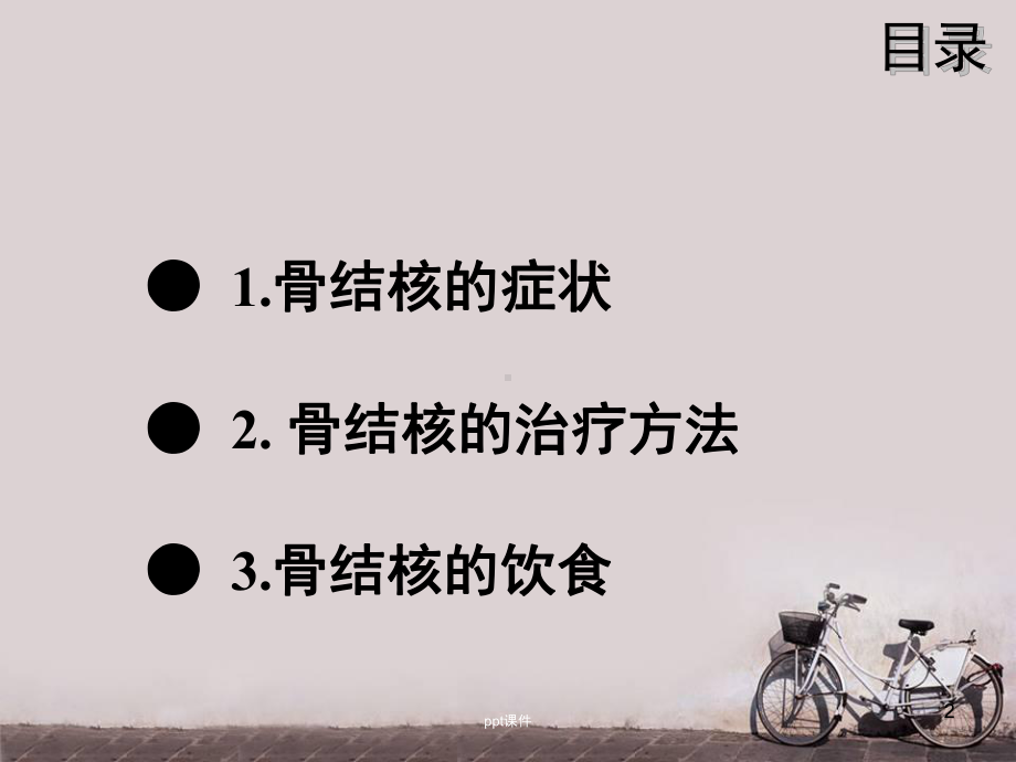 骨结核的治疗及饮食-ppt课件.ppt_第2页