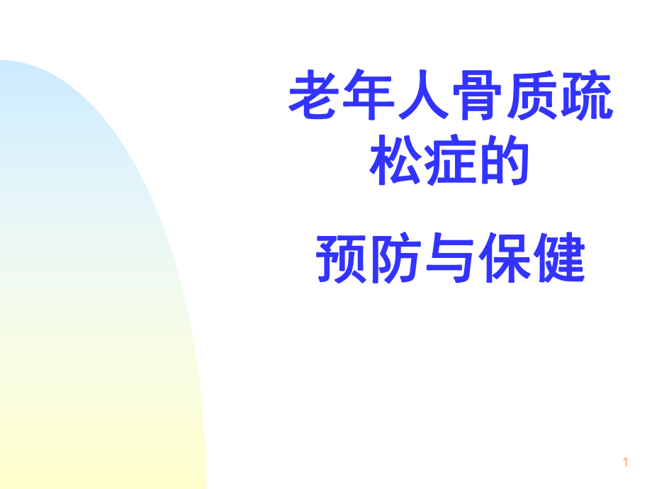 骨质疏松症预防与保健PPT课件.ppt_第1页